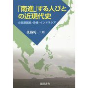 「南進」する人びとの近現代史―小笠原諸島・沖縄・インドネシア [単行本]