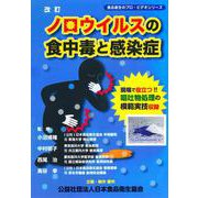 ノロウイルスの食中毒と感染症DVD（食品衛生のプロ・ビデオシリーズ） [単行本]