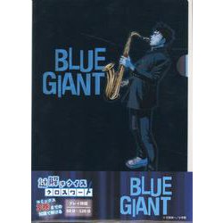謎解きクイズクロスワード「BLUE GIANT」 [ムックその他]