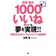 高野聖の1000いいねでいいね夢を実現！！―再現性100％のフェイスブック爆発術 [単行本]
