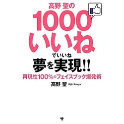 高野聖の1000いいねでいいね夢を実現！！―再現性100％のフェイスブック爆発術 [単行本]