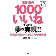 高野聖の1000いいねでいいね夢を実現！！―再現性100％のフェイスブック爆発術 [単行本]