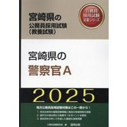 宮崎県の警察官A〈'25年度版〉（宮崎県の公務員採用試験（教養試験）―公務員採用試験対策シリーズ） [単行本]