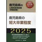 鹿児島県の短大卒業程度〈'25年度版〉（鹿児島県の公務員採用試験（教養試験）―公務員採用試験対策シリーズ） [単行本]