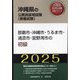 那覇市・沖縄市・うるま市・浦添市・宜野湾市の初級〈'25年度版〉（沖縄県の公務員採用試験（教養試験）―公務員採用試験対策シリーズ） [単行本]