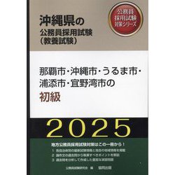那覇市・沖縄市・うるま市・浦添市・宜野湾市の初級〈'25年度版〉（沖縄県の公務員採用試験（教養試験）―公務員採用試験対策シリーズ） [単行本]