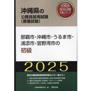 那覇市・沖縄市・うるま市・浦添市・宜野湾市の初級〈'25年度版〉（沖縄県の公務員採用試験（教養試験）―公務員採用試験対策シリーズ） [単行本]