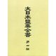 大日本塩業全書〈第4編〉 復刻版 [全集叢書]