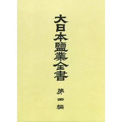 大日本塩業全書〈第4編〉 復刻版 [全集叢書]
