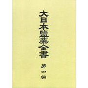 大日本塩業全書〈第4編〉 復刻版 [全集叢書]