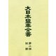 大日本塩業全書〈第2編〉附図 復刻版 [全集叢書]