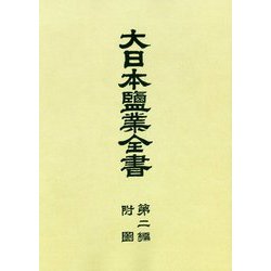 大日本塩業全書〈第2編〉附図 復刻版 [全集叢書]