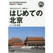 はじめての北京―ニーハオ！北京（まちごとチャイナ―北京〈001〉） [全集叢書]