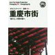 新版 重慶〈002〉重慶市街―「崖の上」の摩天楼へ オンデマンド版 （まちごとチャイナ） [全集叢書]