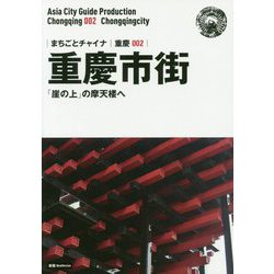 【翌日発送可能】 ヨドバシ.com - 重慶〈002〉重慶市街―「崖の上」の摩天楼へ 新版 旅行ガイド・マップ