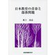 日本教育の青春と部落問題 [全集叢書]