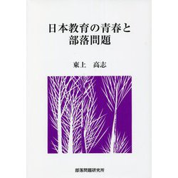 日本教育の青春と部落問題 [全集叢書]