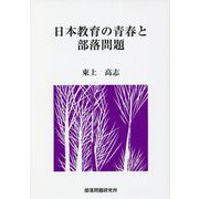 日本教育の青春と部落問題 [全集叢書]
