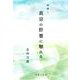 命輝く真宗の肝要に触れる [単行本]