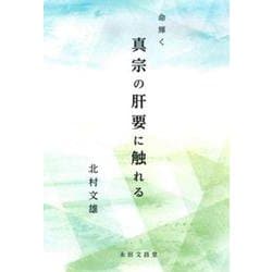 命輝く真宗の肝要に触れる [単行本]