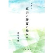 命輝く真宗の肝要に触れる [単行本]