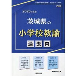 茨城県の小学校教諭過去問 2025年度版（茨城県の教員採用試験「過去問」シリーズ 2） [全集叢書]