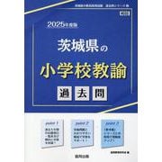 茨城県の小学校教諭過去問 2025年度版（茨城県の教員採用試験「過去問」シリーズ 2） [全集叢書]