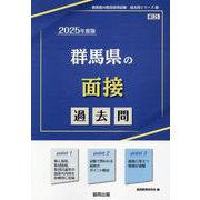 群馬県の面接過去問 2025年度版（群馬県の教員採用試験「過去問」シリーズ 13） [全集叢書]