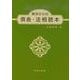 真宗からの倶舎・法相読本 [単行本]