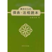 真宗からの倶舎・法相読本 [単行本]