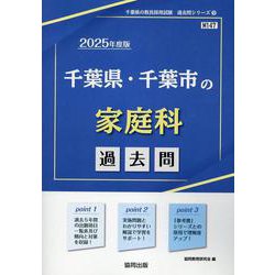 千葉県・千葉市の家庭科過去問 2025年度版（千葉県の教員採用試験「過去問」シリーズ 9） [全集叢書]