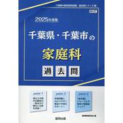 千葉県・千葉市の家庭科過去問 2025年度版（千葉県の教員採用試験「過去問」シリーズ 9） [全集叢書]