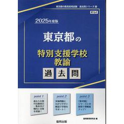 東京都の特別支援学校教諭過去問 2025年度版（東京都の教員採用試験「過去問」シリーズ 13） [全集叢書]