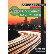グローバル競争下の自動車産業―新興国市場における攻防と日本メーカーの戦略 [単行本]