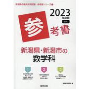 新潟県・新潟市の数学科参考書 2023年度版（新潟県の教員採用試験「参考書」シリーズ 7） [全集叢書]