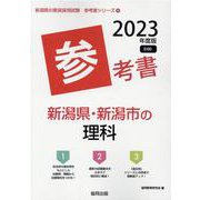 新潟県・新潟市の理科参考書 2023年度版（新潟県の教員採用試験「参考書」シリーズ 8） [全集叢書]