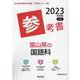 富山県の国語科参考書 2023年度版（富山県の教員採用試験「参考書」シリーズ 4） [全集叢書]