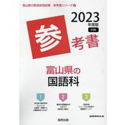 富山県の国語科参考書 2023年度版（富山県の教員採用試験「参考書」シリーズ 4） [全集叢書]