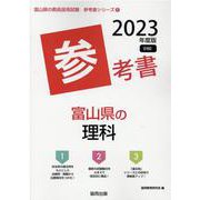 富山県の理科参考書 2023年度版（富山県の教員採用試験「参考書」シリーズ 8） [全集叢書]