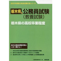 栃木県の高校卒業程度〈'23年度版〉（栃木県の公務員試験対策シリーズ） [単行本]