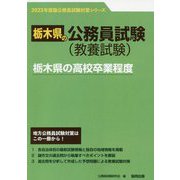 栃木県の高校卒業程度〈'23年度版〉（栃木県の公務員試験対策シリーズ） [単行本]
