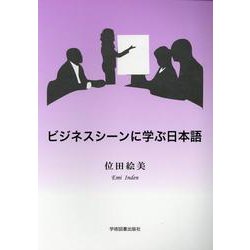 ビジネスシーンに学ぶ日本語 [単行本]