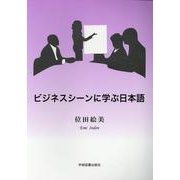 ビジネスシーンに学ぶ日本語 [単行本]