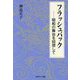 フラッシュバック―昭和の舞台を回想して [単行本]
