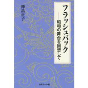 フラッシュバック―昭和の舞台を回想して [単行本]