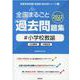 全国まるごと過去問題集小学校教諭 2022年度版-分野別 項目別（教員採用試験「全国版」過去問シリーズ 3） [全集叢書]
