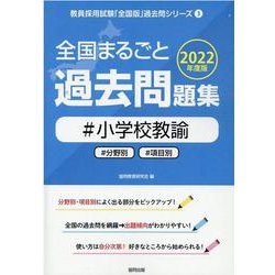 全国まるごと過去問題集小学校教諭 2022年度版-分野別 項目別（教員採用試験「全国版」過去問シリーズ 3） [全集叢書]