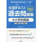 全国まるごと過去問題集小学校教諭 2022年度版-分野別 項目別（教員採用試験「全国版」過去問シリーズ 3） [全集叢書]