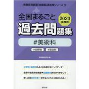 全国まるごと過去問題集美術科 2023年度版-分野別 項目別（教員採用試験「全国版」過去問シリーズ 10） [全集叢書]