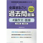 全国まるごと過去問題集論作文・面接 2023年度-分野別 項目別（教員採用試験「全国版」過去問シリーズ 15） [全集叢書]